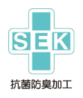 SEK 抗菌防臭加工