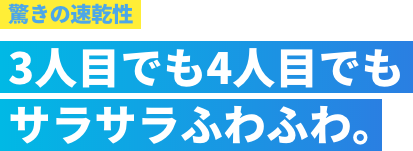 驚きの速乾性 3人目でも4人目でもサラサラふわふわ。