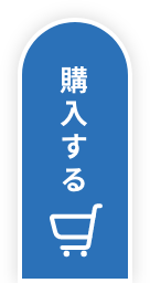 購入する