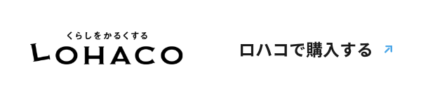 ロハコで購入する