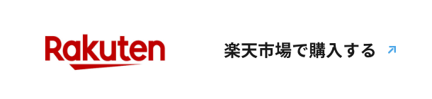 楽天市場で購入する