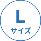 Lサイズ