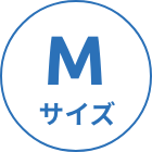 Mサイズ