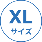 XLサイズ