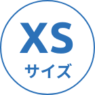 XSサイズ