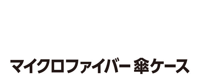 スウスウ 傘ケース抗菌